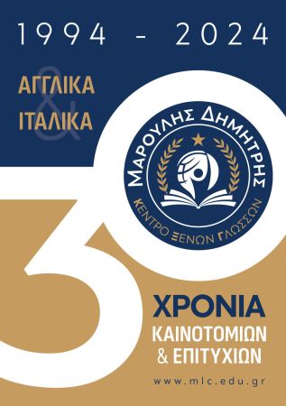 30 χρόνια καινοτομιών & επιτυχιών - Κέντρο Ξένων Γλωσσών Μαρούλης Δημήτρης